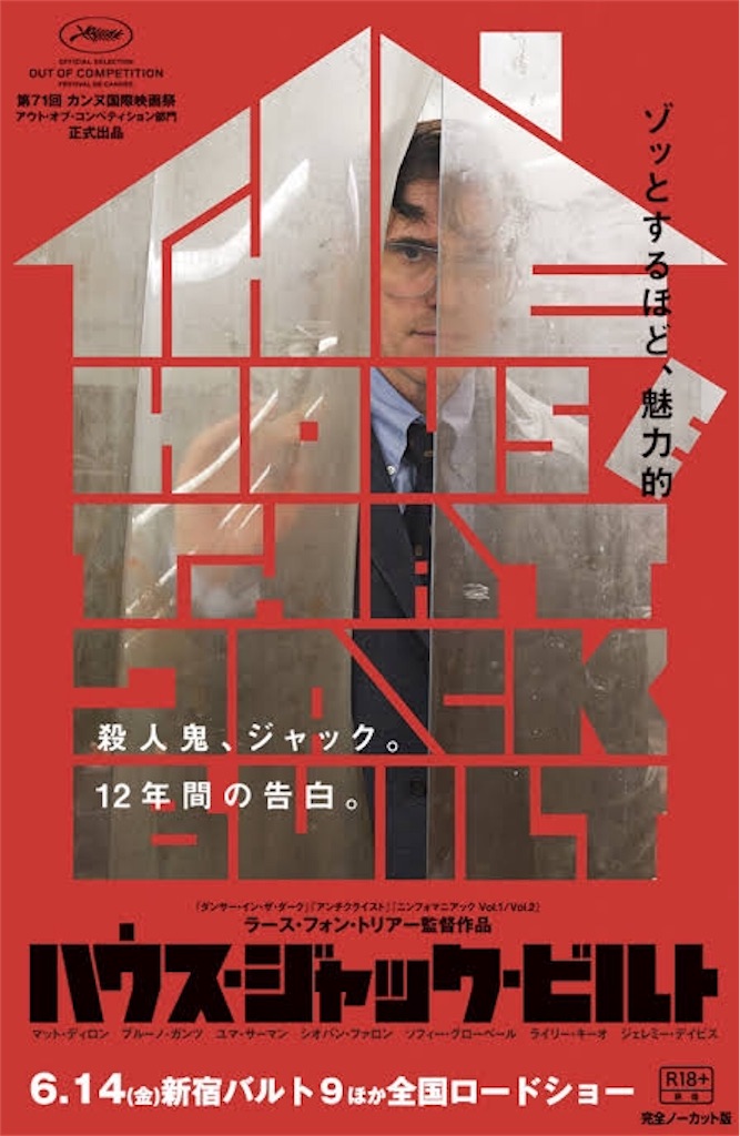映画 ハウス ジャック ビルト ネタバレ感想 解説 あまりにトラウマ級の表現が頻繁する ラース フォン トリアーの問題作 映画を観て音楽を聴いて解説と感想を書くブログ