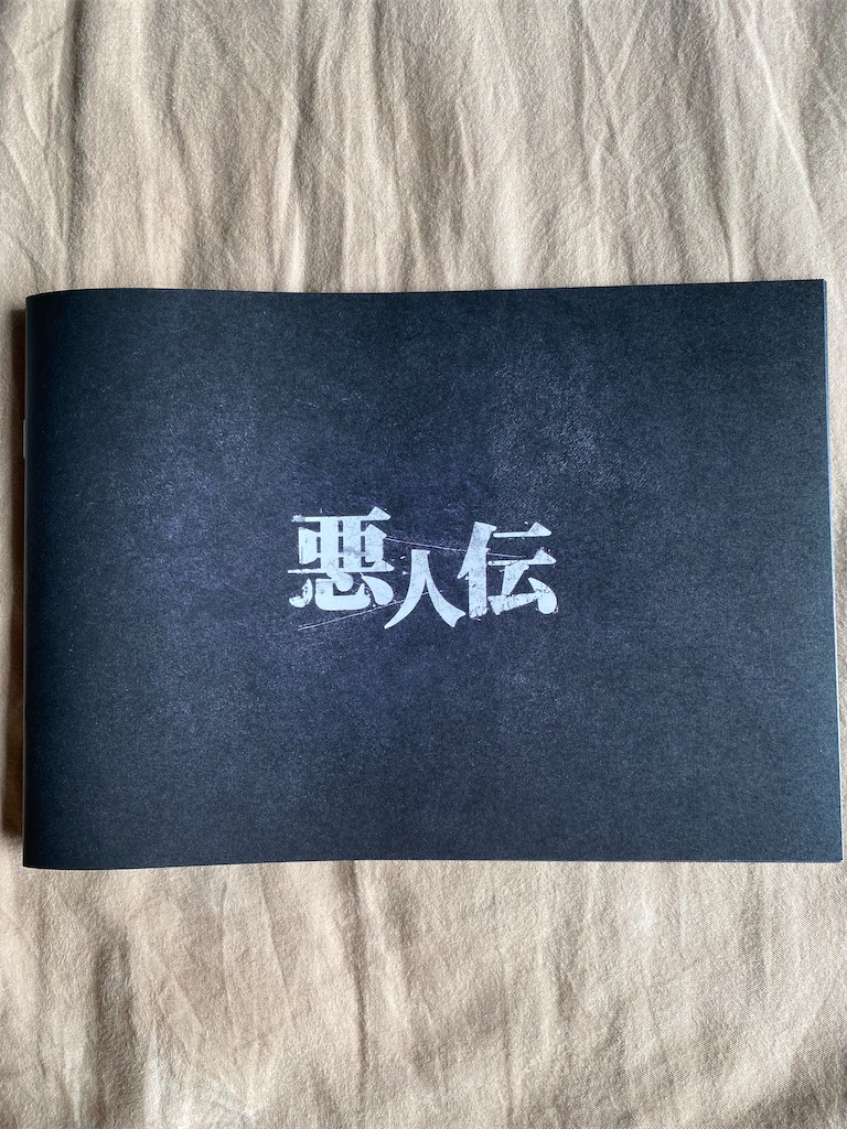 映画 悪人伝 ネタバレ感想 解説 マ ドンソクの魅力炸裂 映画を観て音楽を聴いて解説と感想を書くブログ 映画 悪人伝 ネタバレ感想 解説 マ ドンソクの魅力炸裂 映画を観て音楽を聴いて解説と感想を書くブログ