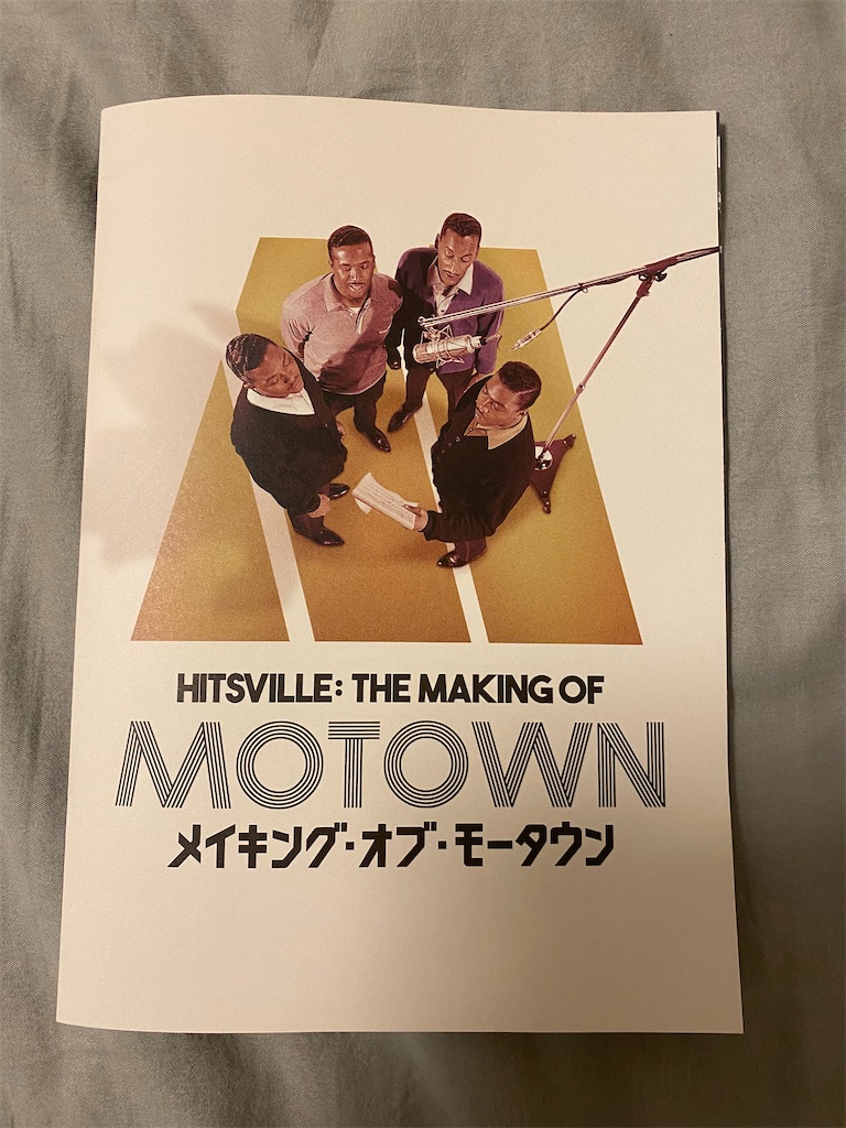 映画「メイキング・オブ・モータウン」ネタバレ感想&解説 伝説の音楽レーベル創始者が語るドキュメンタリーの快作! - 映画を観て音楽を聴いて、解説と感想を書くブログ