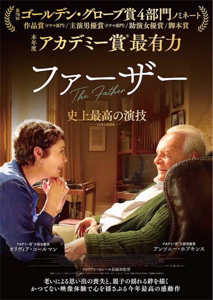 映画 ファーザー ネタバレ感想 解説 斬新な手法で認知症を表現しながらも アンソニー ホプキンスの名演技が楽しめる傑作 映画を観て音楽を聴いて解説 と感想を書くブログ
