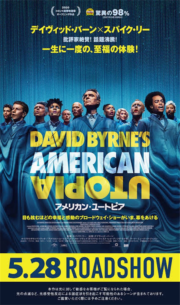 映画 アメリカン ユートピア ネタバレ感想 解説 娯楽性とメッセージが完璧に融合した アートなライブ作品の傑作 映画 を観て音楽を聴いて解説と感想を書くブログ