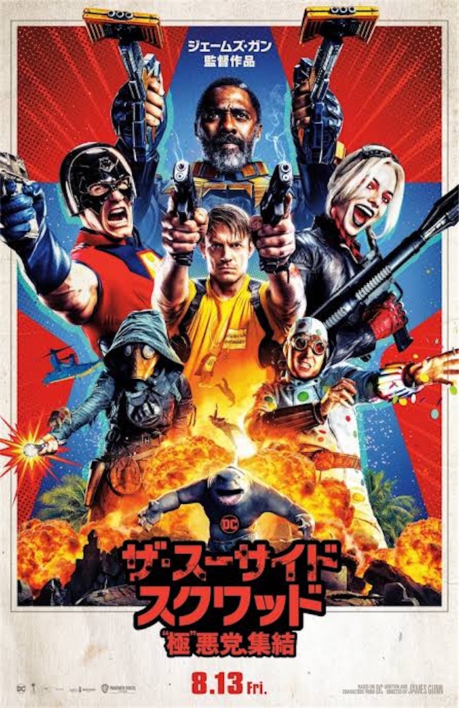 映画 ザ スーサイド スクワッド 極 悪党 集結 ネタバレ感想 解説 ジェームズ ガン初期作品を思い出す 不謹慎ダークコメディの快作 映画 を観て音楽を聴いて解説と感想を書くブログ