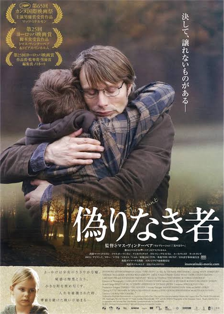 トマス・ヴィンターベア マッツ・ミケルセン『偽りなき者』DVD デンマーク 映画「偽りなき者」ネタバレ考察&解説 エンディングの切れ味も