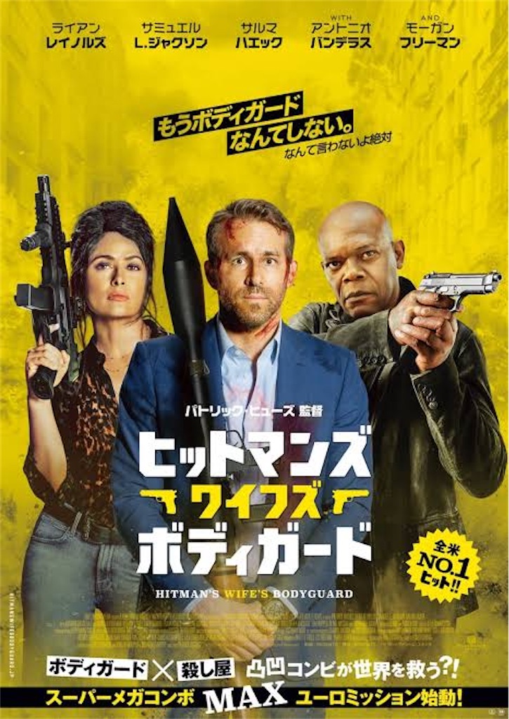映画 ヒットマンズ ワイフズ ボディガード ネタバレ感想 解説 コメディ度が前作よりも大幅アップ 90年代リスペクトのコメディ娯楽映画 映画 を観て音楽を聴いて解説と感想を書くブログ