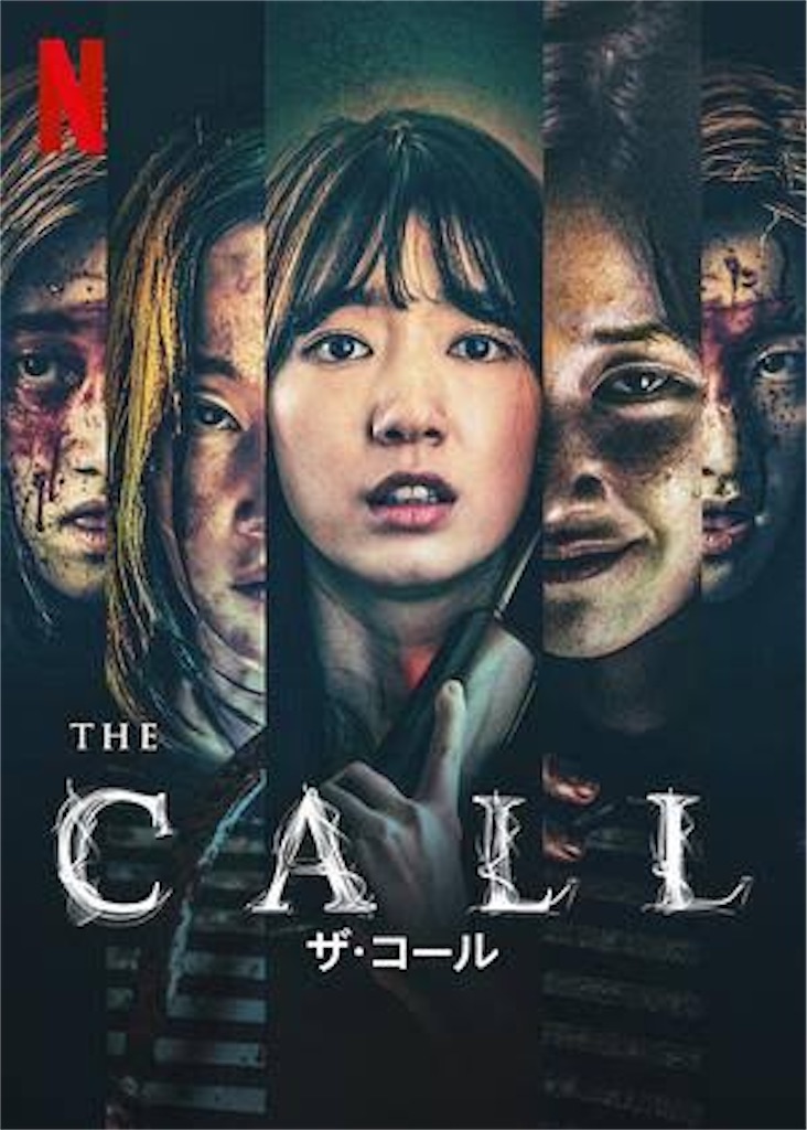 映画 ザ コール 韓国 ネタバレ感想 解説 ラスト3分の切れ味には舌を巻く Netflixオリジナル韓国スリラーの快作 映画を観て音楽を聴いて解説と感想を書くブログ