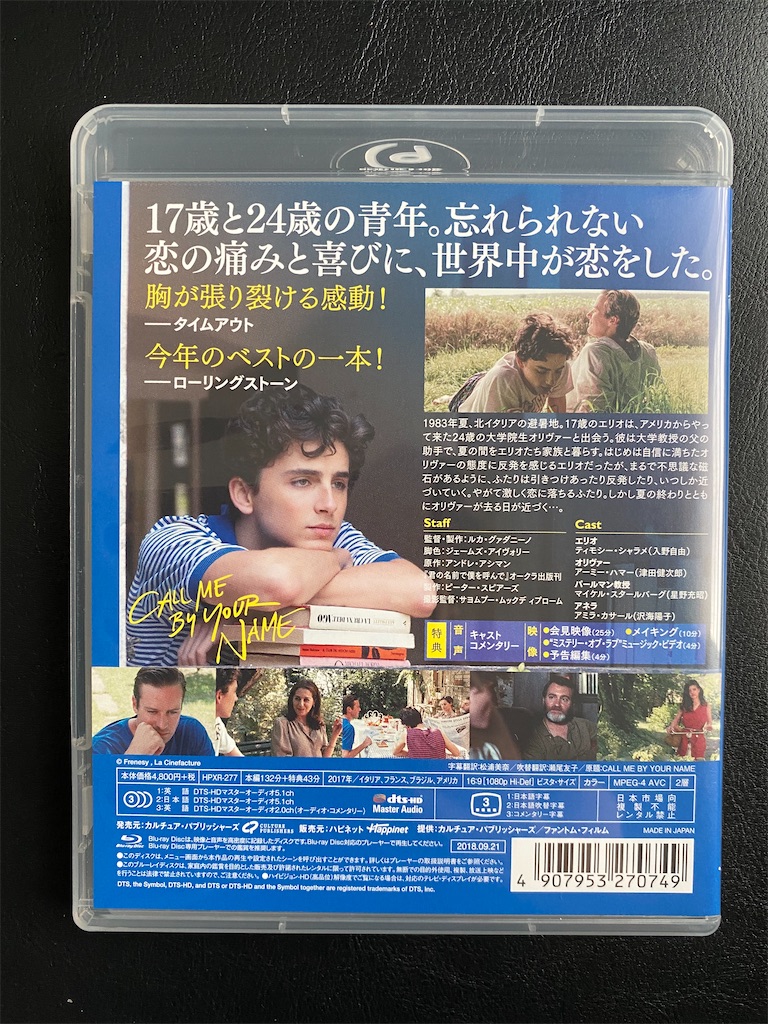 映画ブルーレイ購入記 感想vol 262 君の名前で僕を呼んで 映画を観て音楽を聴いて解説と感想を書くブログ