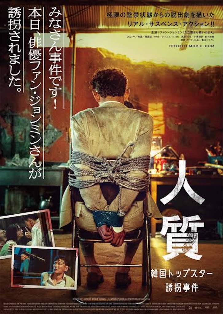 映画 人質 韓国トップスター誘拐事件 ネタバレ感想 解説 ファン ジョンミン本人役であることの必然性がもう少しあれば 映画を観て音楽を聴いて解説と感想を書くブログ