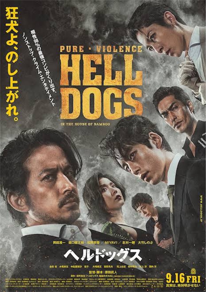映画 ヘルドッグス ネタバレ感想 解説 潜入捜査モノ だけど インファナル アフェア ではなく 実は ジョン ウィック 地獄の黙示録 映画 を観て音楽を聴いて解説と感想を書くブログ