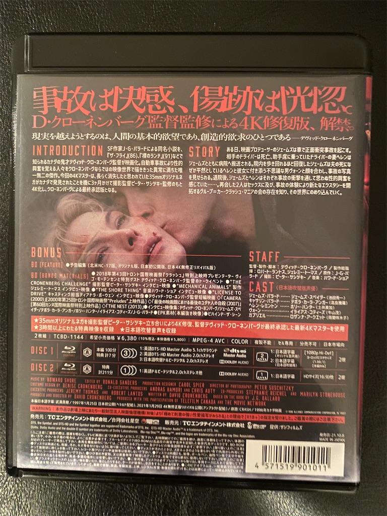 映画ブルーレイレビュー＆感想Vol.332：「クラッシュ 4Kレストア