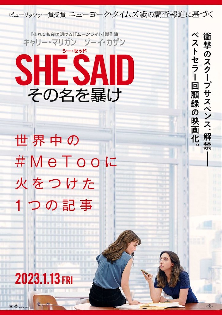 映画 She Said シー セッド その名を暴け ネタバレ考察 解説 あの唐突な終わり方の意図とは 母であり妻である女性ジャーナリストたちの闘い 映画を観て音楽を聴いて解説と感想を書くブログ