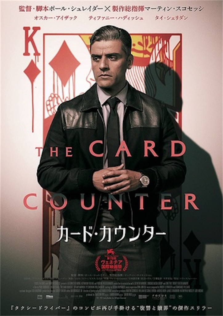 映画「カード・カウンター」ネタバレ考察&解説 あのラストシーンは何を表現しているのか?を考察!ポール・シュレイダー監督によるアンチカタルシスな ...