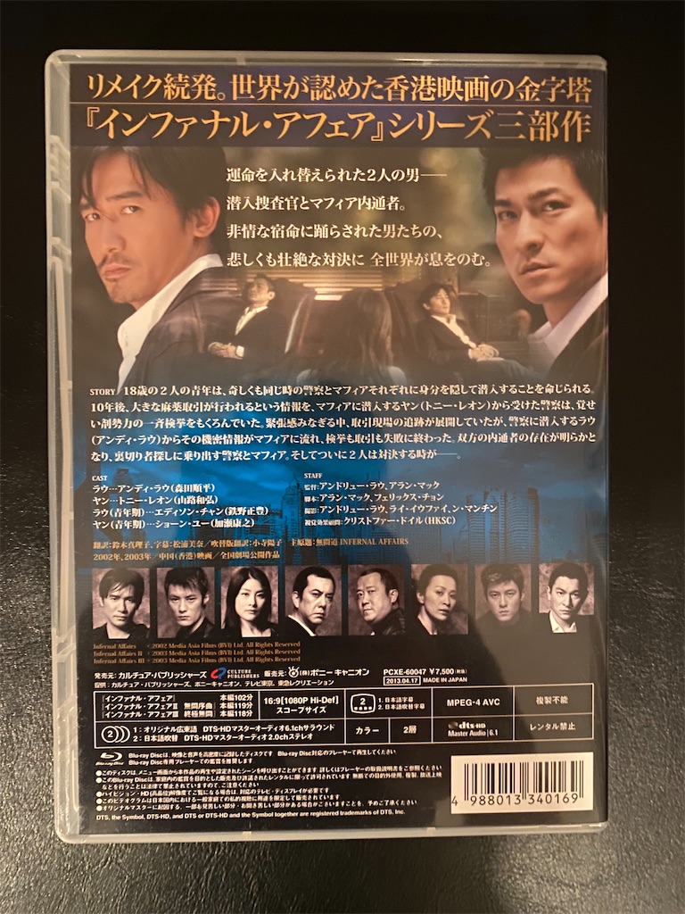 映画ブルーレイ購入記 ネタバレ＆考察Vol.501：「インファナル