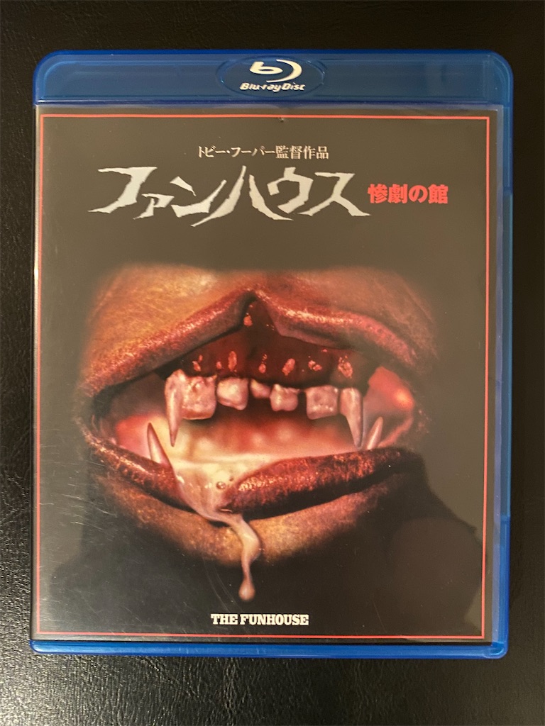 映画ブルーレイ購入記 ネタバレ＆考察Vol.527：「ファンハウス 惨劇の