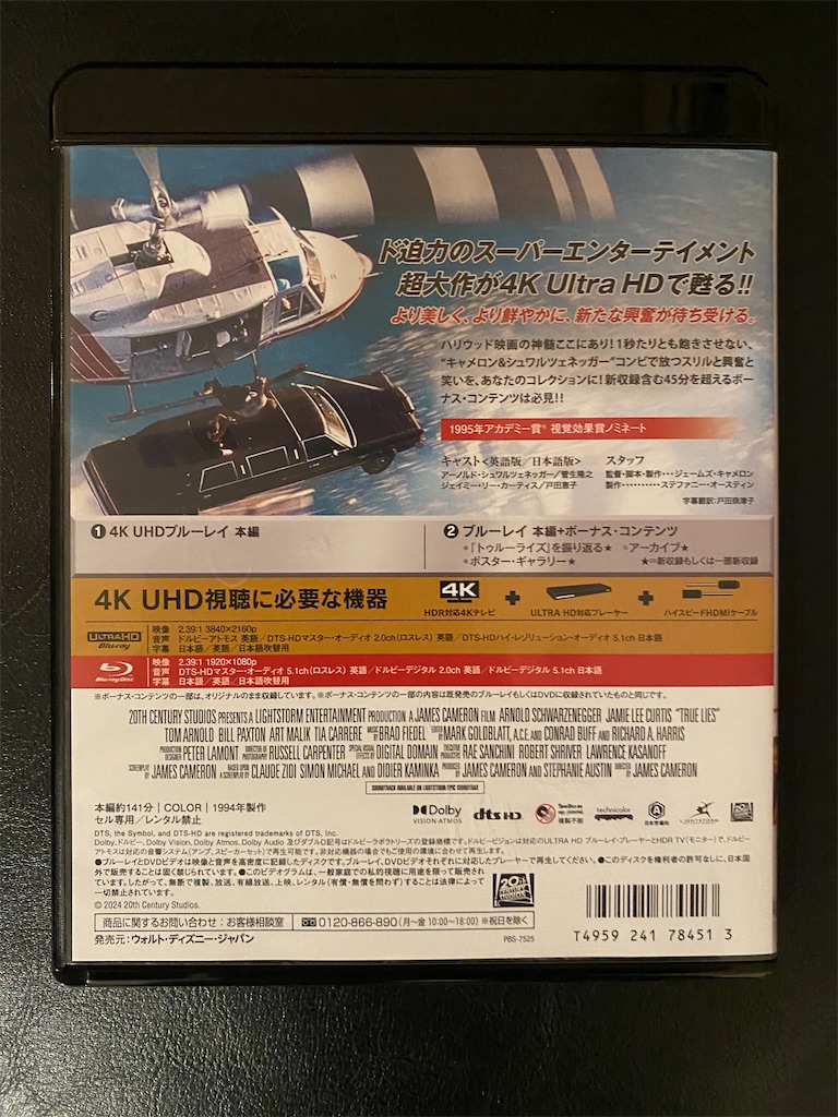 新品★トゥルーライズ 4K UHD ULTRA HD+ブルーレイ Blu-ray 映画ブルーレイ購入記 ネタバレ＆考察Vol.547：「トゥルーライズ