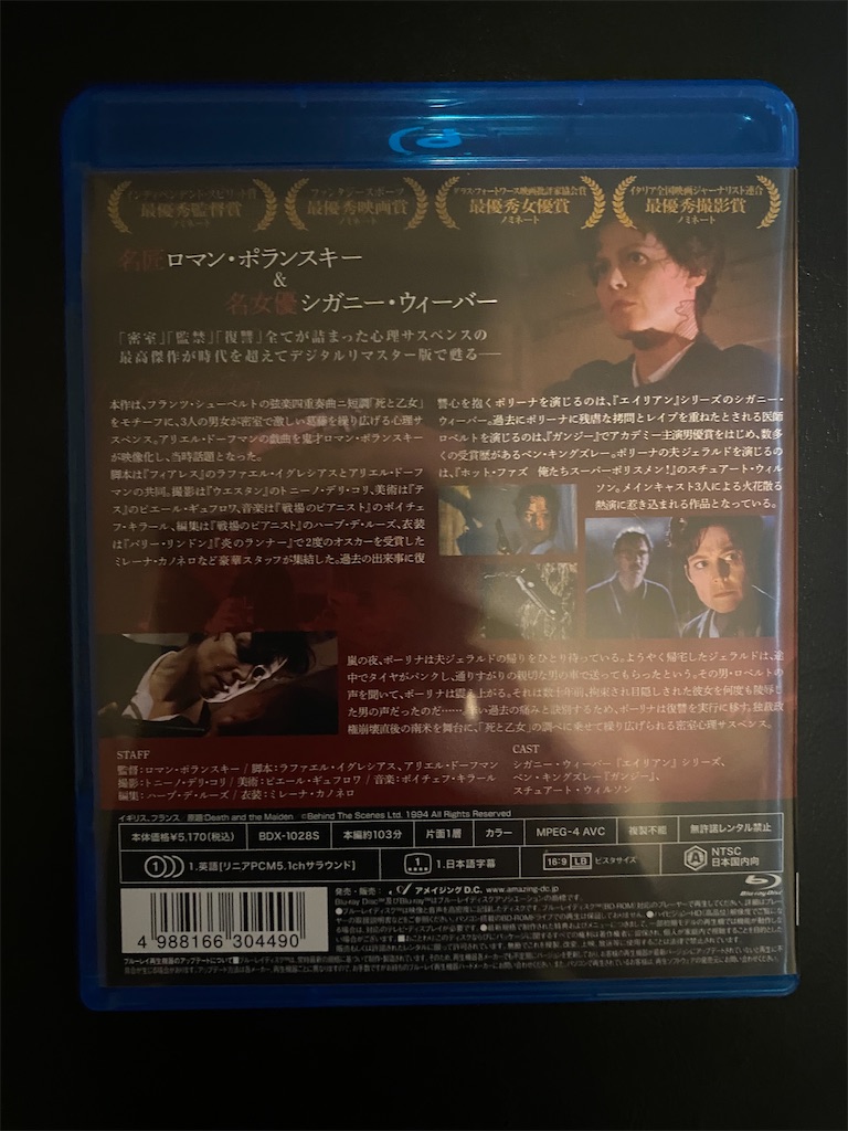 かん 死と処女/シガニー・ウィーヴァー,ベン・キングズレー,ロマン