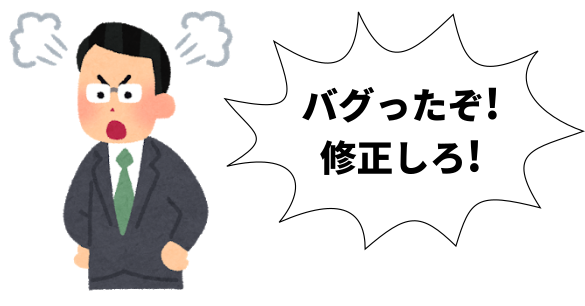 バグったぞ!修正しろ!と開発者に詰め寄るクレーマー