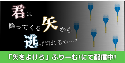 矢をよけろ!アイキャッチ