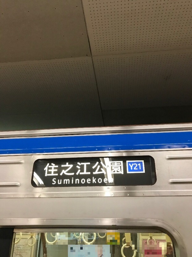 驚きの破格値，大人気 大阪メトロ 中央線 側面 方向幕 （駅