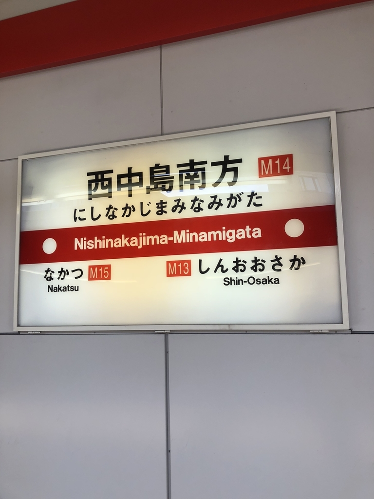 大阪メトロ西中島南方駅と阪急南方駅は読み方が異なります 寺りんの鉄道ブログ 大阪メトロ西中島南方駅と阪急南方駅は読み方が異なります 寺りんの鉄道ブログ