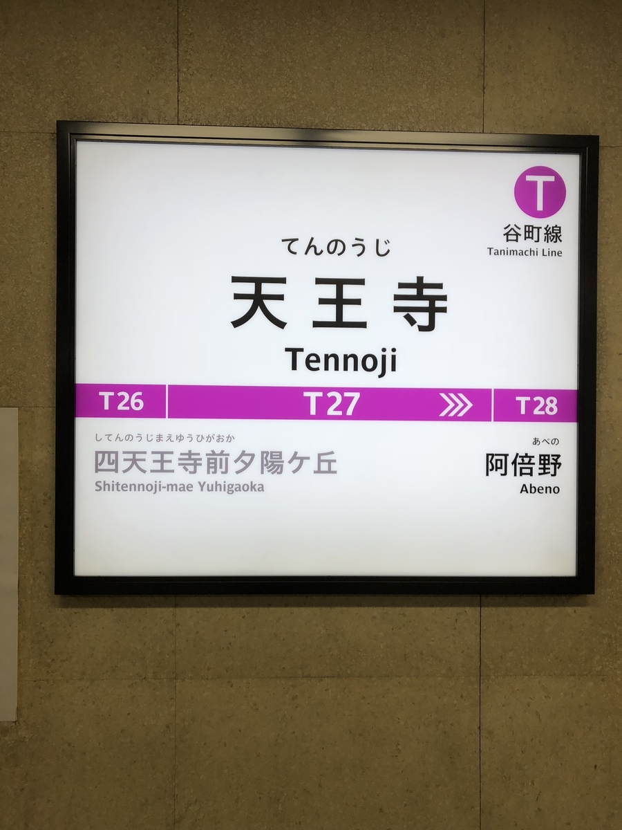 大阪メトロ仕様の駅名標ですが 寺りんの鉄道ブログ