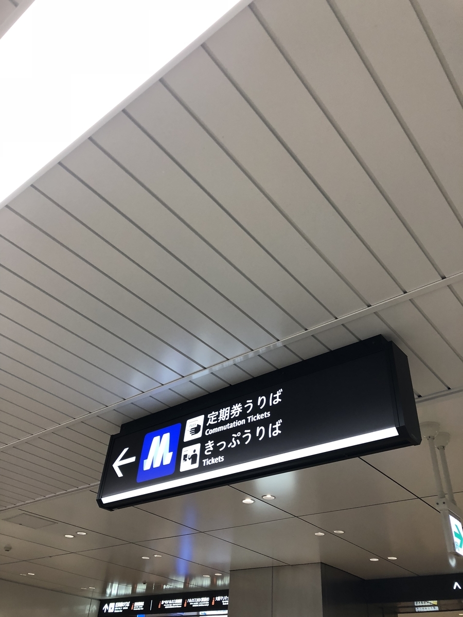そう言えばこの大阪メトロ御堂筋線の天王寺駅の案内板って… - 寺りんの