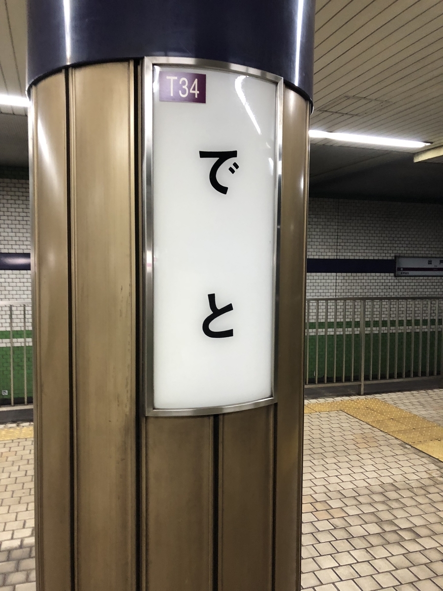 大阪メトロの駅名板には 寺りんの鉄道ブログ 大阪メトロの駅名板には 寺りんの鉄道ブログ