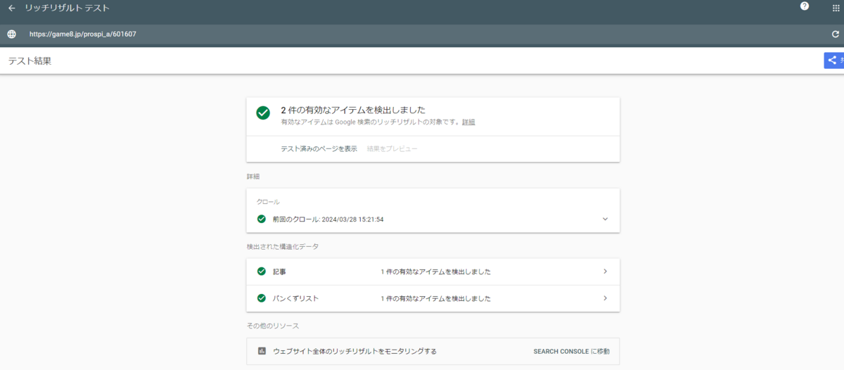リッチリザルトテスト(https://search.google.com/test/rich-results)でhttps://game8.jp/prospi_a/601607 をテストした結果の画面