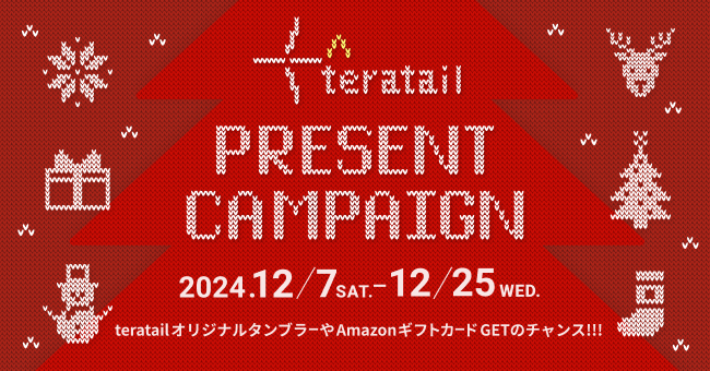 teratailクリスマスプレゼントキャンペーン