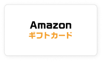 Amazonギフトカード