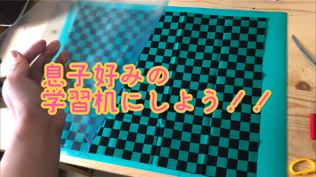 息子の学習机を息子好みに！鬼滅の刃　炭治郎風の和柄デスクマットを手作り