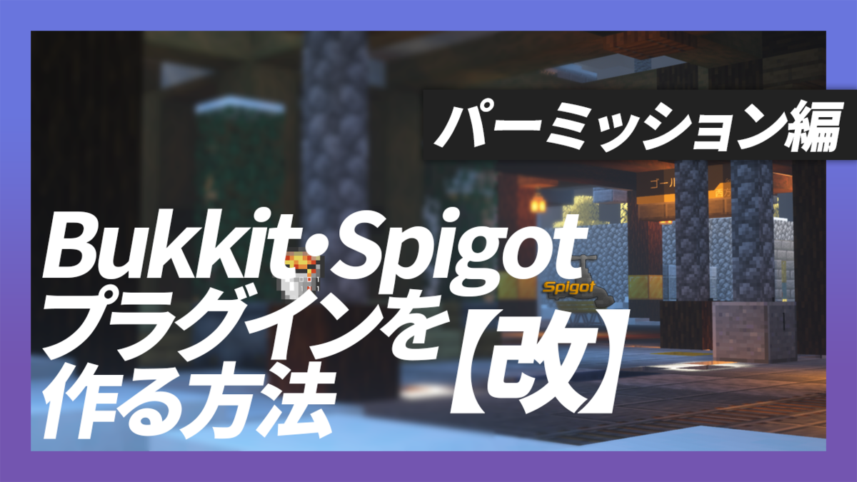 改 Bukkit Spigotプラグインを作る方法 パーミッション編 てれるんぶろぐ