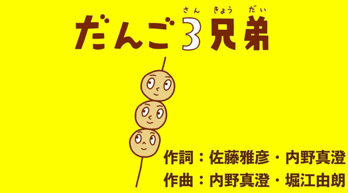だんご3兄弟とは 音楽の人気 最新記事を集めました はてな