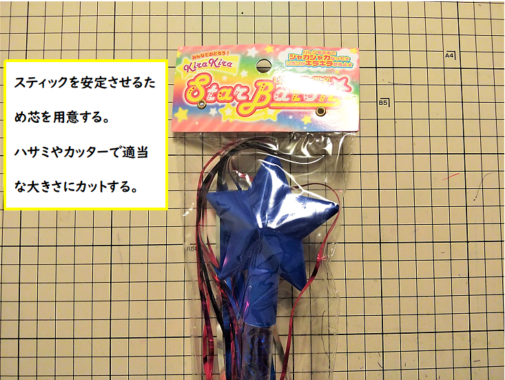 【仕上げ②】芯を用意する