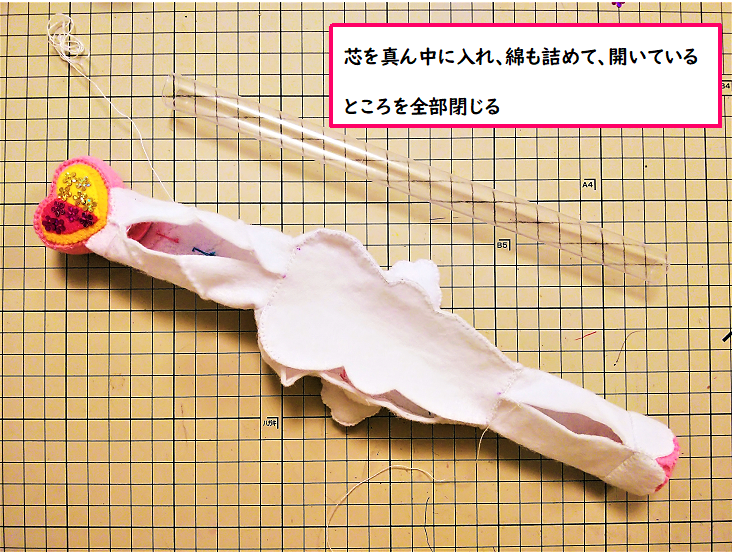 【仕上げ③】綿と芯を入れる