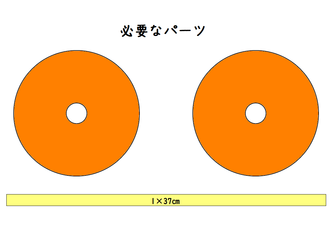 『イーストリング』に必要なパーツ