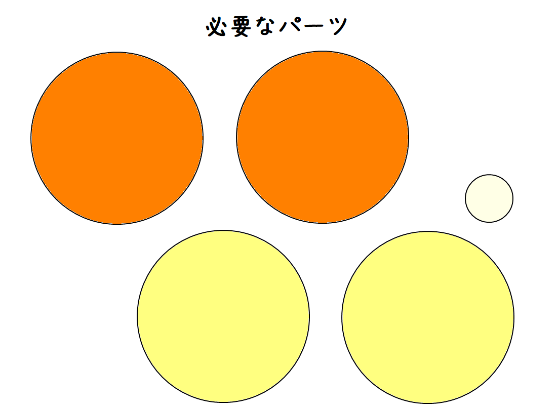 『エンゼルクリーム』のパーツ