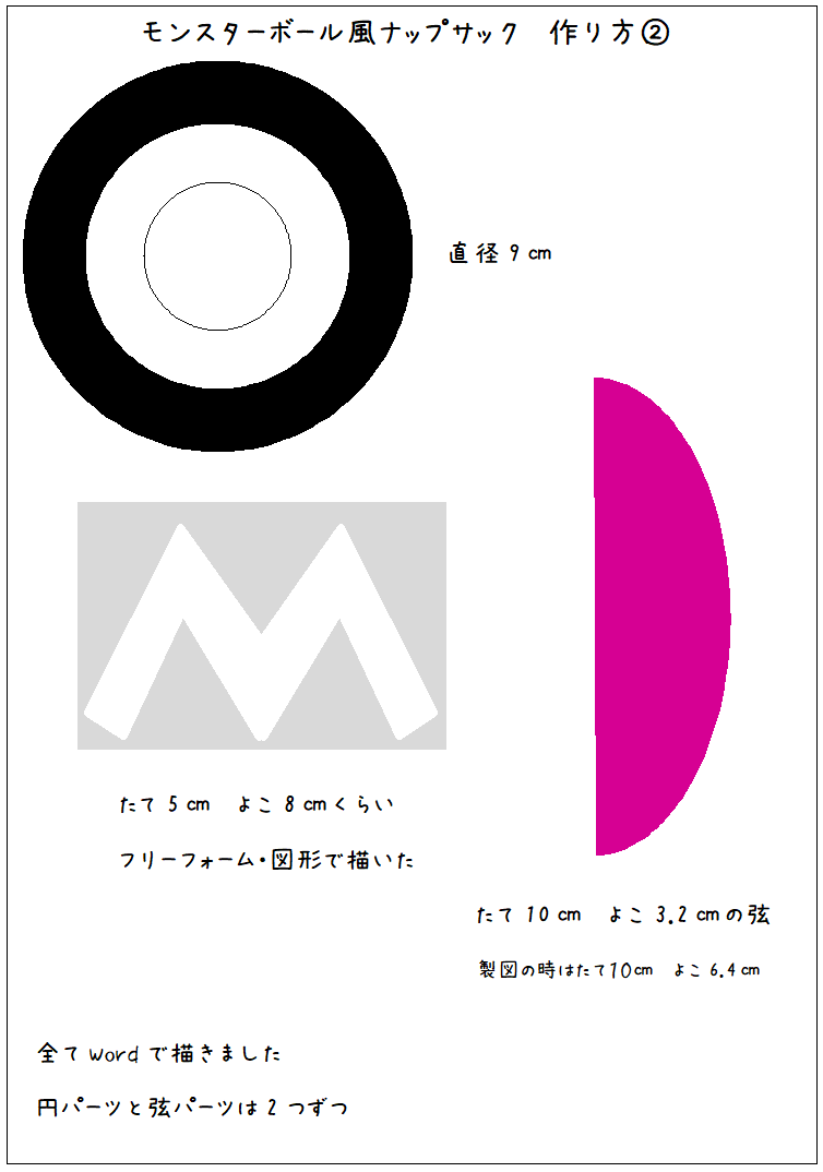 『モンスターボール風ナップサック』の作り方②