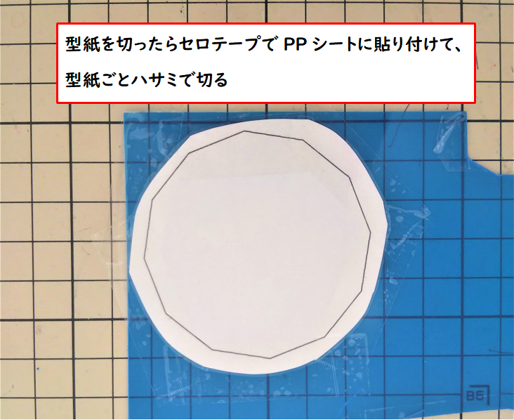 PPシートに型紙をしっかり貼り付ける