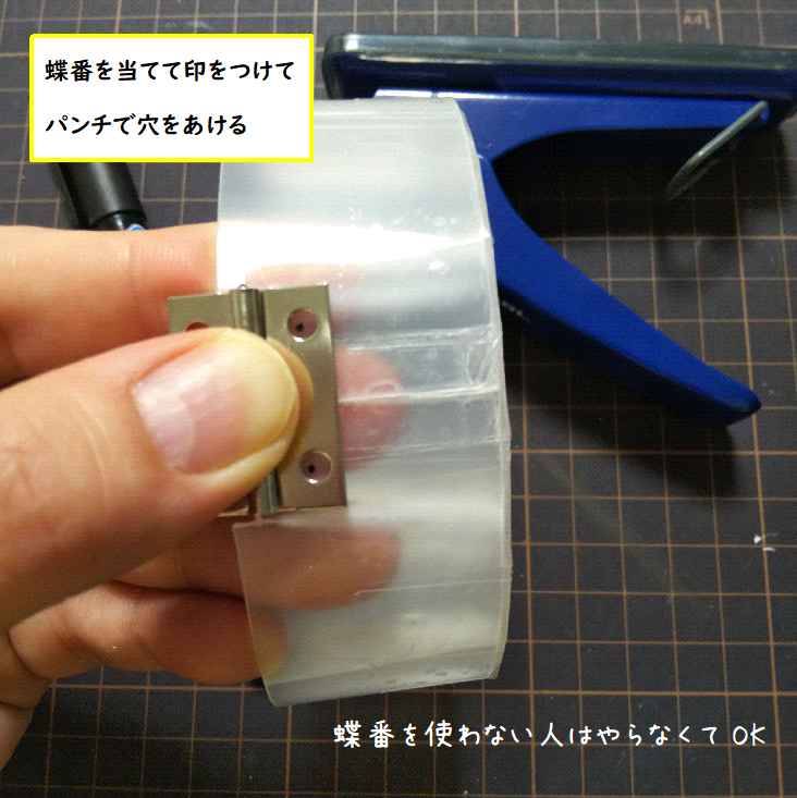 ちょうつがいをあてて、パンチで穴をあける