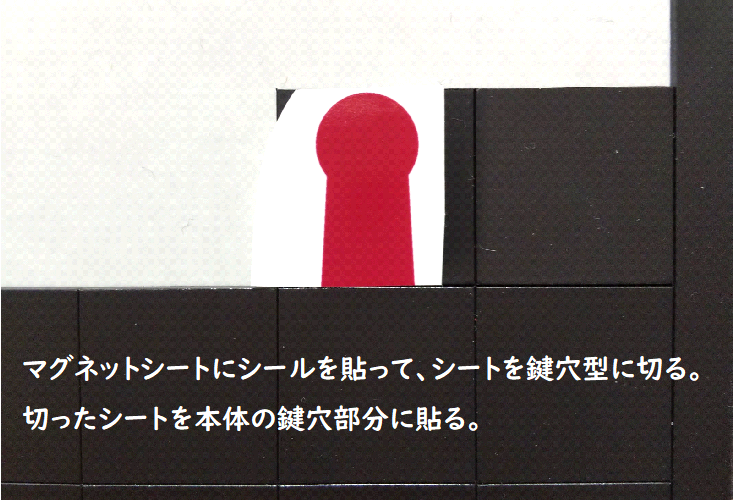 マグネットシートを鍵穴の形にカットする