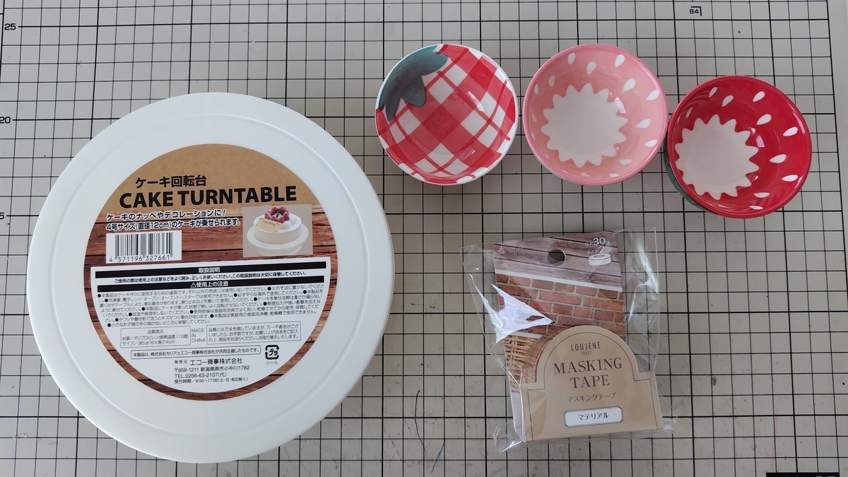①材料はセリアで