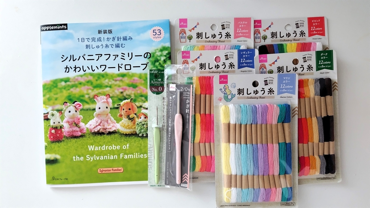 シルバニアの服を編むための材料・道具
