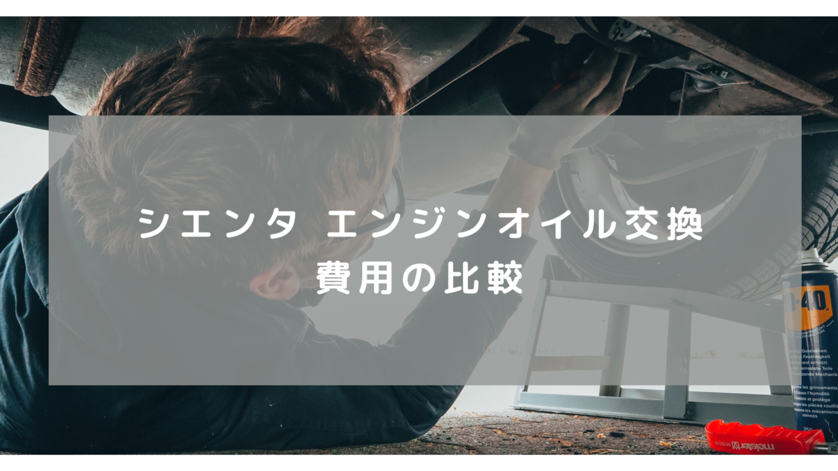 オイル交換diy 番外編 シエンタ エンジンオイル交換 費用の比較 Terryホームブログ