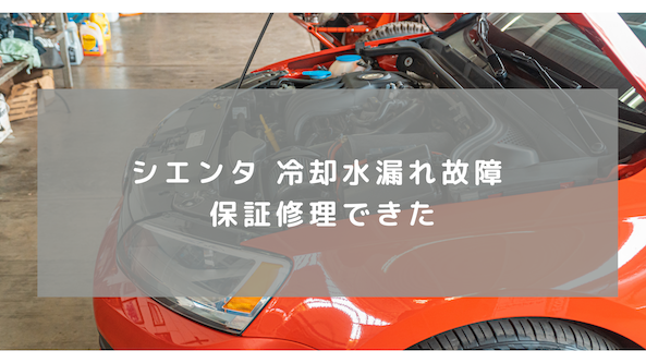 新型シエンタ故障 ウォーターポンプからの冷却水漏れ 保証で修理できた件 Terryホームブログ
