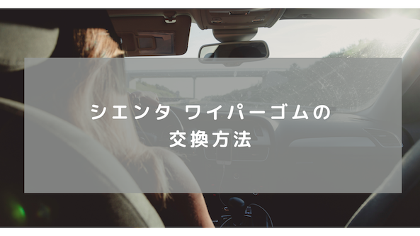 ワイパー交換diy シエンタワイパーゴム交換 自分で交換する方法 Terryホームブログ