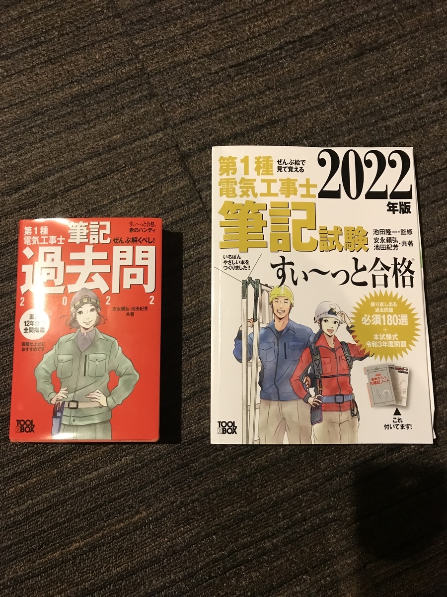 電工一種 筆記試験参考本 （書籍案内「第二種電気工事士