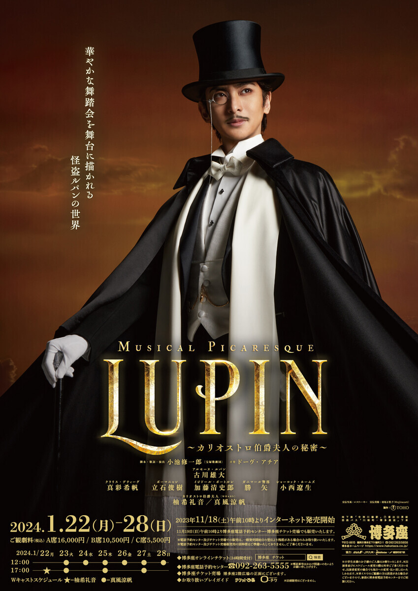 ミュージカル LUPIN～カリオストロ伯爵夫人の秘密～ 立石俊樹×柚希礼音 