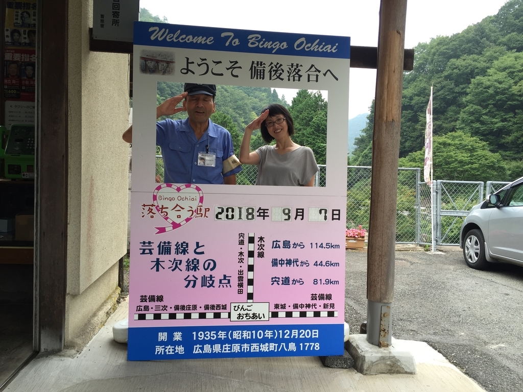 Jr備後落合駅を最高にオススメしたい理由 自由のドア
