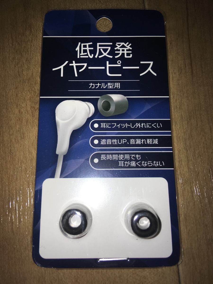 低反発イヤーピース イヤホンに付けるヤツ 100円ショップ キャンドゥ 後藤輝樹様の公式ブログ