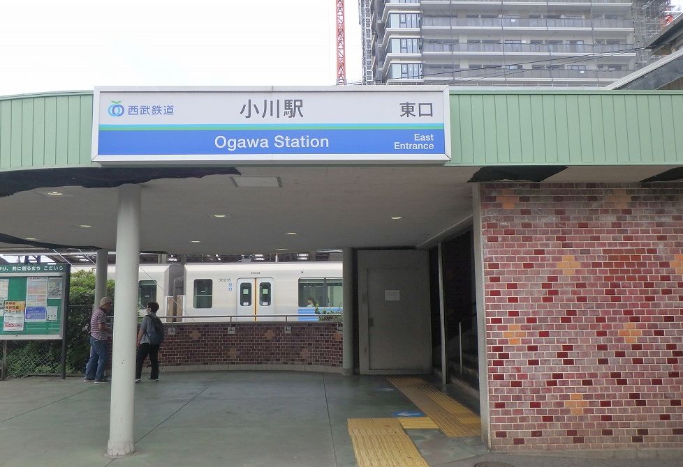 小川駅から小平駅（その1） 山小屋だより